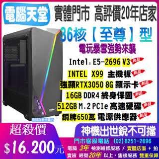 36核 至尊型 E5 2696 V3/16G DDR4/RTX3050 8G/512GM.2/銅牌650瓦 電腦天堂