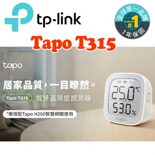TP-Link Tapo T315 智慧溫濕度感測器 (智慧家庭/電子墨水螢幕/智慧連動/簡易安裝