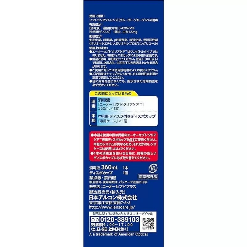 【日本代購】現貨在台_1/22補貨 日版 AO 耶歐 雙氧 隱形眼鏡 保養液 內容同台版