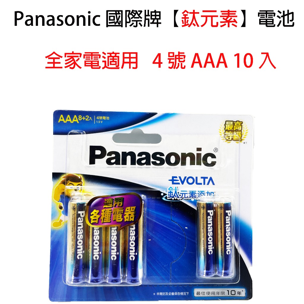 【電子鎖適用】Panasonic 國際牌 Evolta 鈦元素電池 鹼性電池 4號 AAA 10入