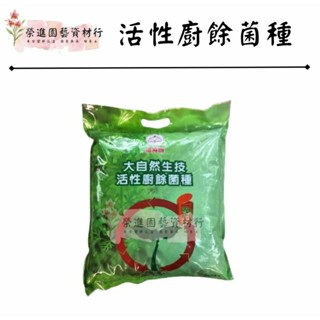 福壽牌大自然生技活性廚餘菌種3KG 超商限取一包 【榮進園藝資材】