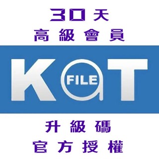 【KatFile Premium】30天 高級會員 升級碼 官方授權