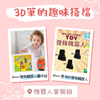 臺灣現貨 低溫 3D 列印筆的趣味搭檔發條 機器人📢套件畫冊和發條機器人本體套組❗製作3d模型組裝套件 禮物