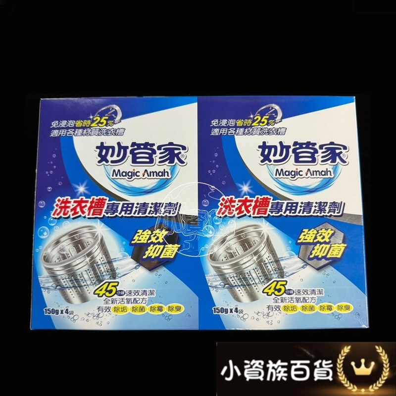 妙管家 洗衣槽專用清潔劑 150g x 4袋 洗衣槽 洗衣槽清潔劑 洗衣機清潔 洗衣機 可分售