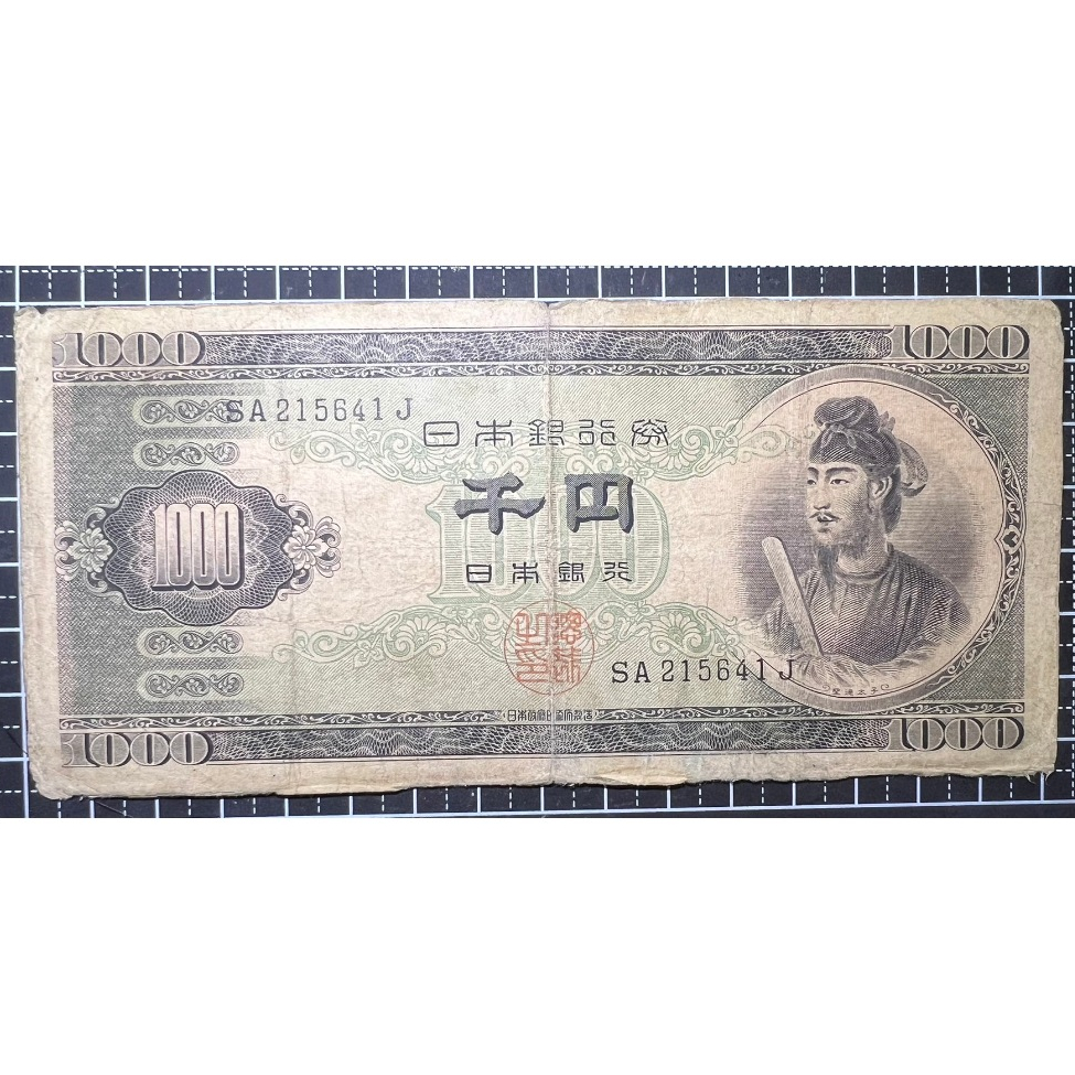 日本銀行券 聖德皇太子 1000元 B
