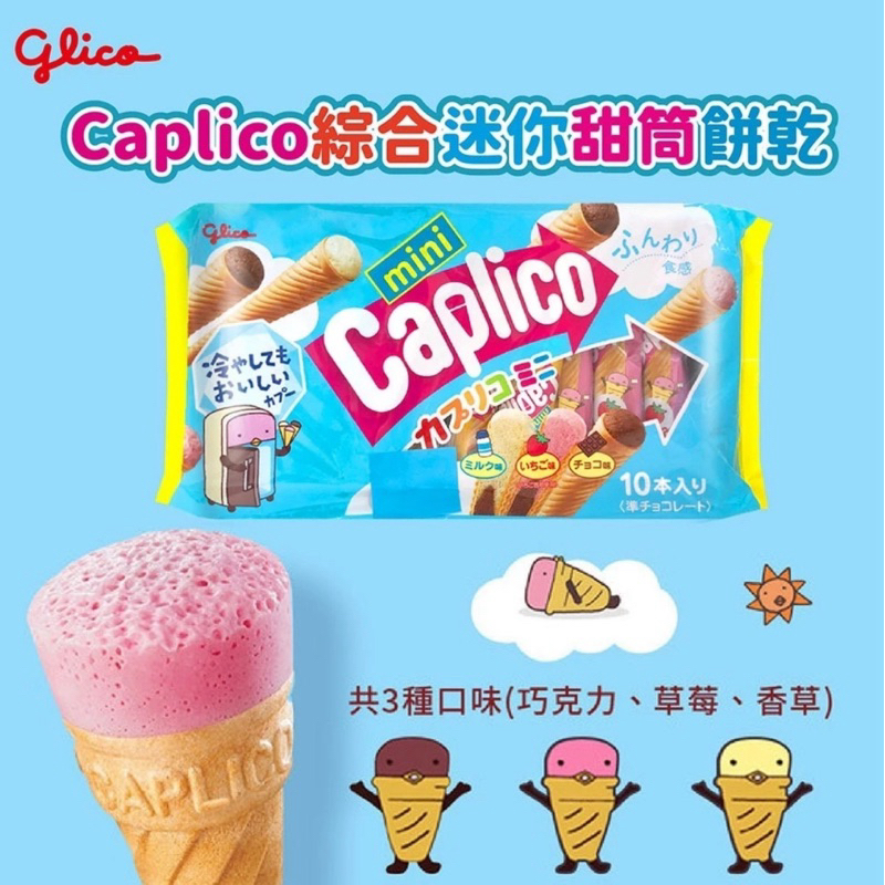 Caplico 格力高 綜合迷你甜筒餅 82.6g（有效日期：2024年4月）