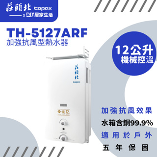 【超值精選】莊頭北 熱水器 TH5127ARF 戶外抗風 |12公升|安全裝置|台灣製造|五年保固|現貨供應