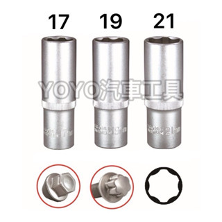 【YOYO汽車工具】 FORD 輪胎套筒 福特 輪胎 螺絲 套筒 特殊套筒 17 19 21mm