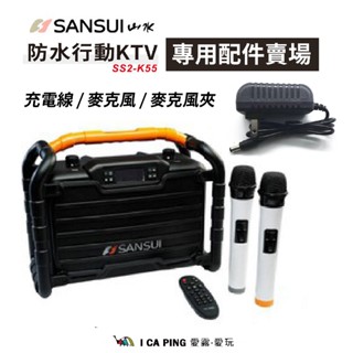 防水行動KTV專用配件【SANSUI 山水】 SS2-K55 麥克風夾 充電線 麥克風 配件 唱歌機 伴唱機 歡樂練歌機