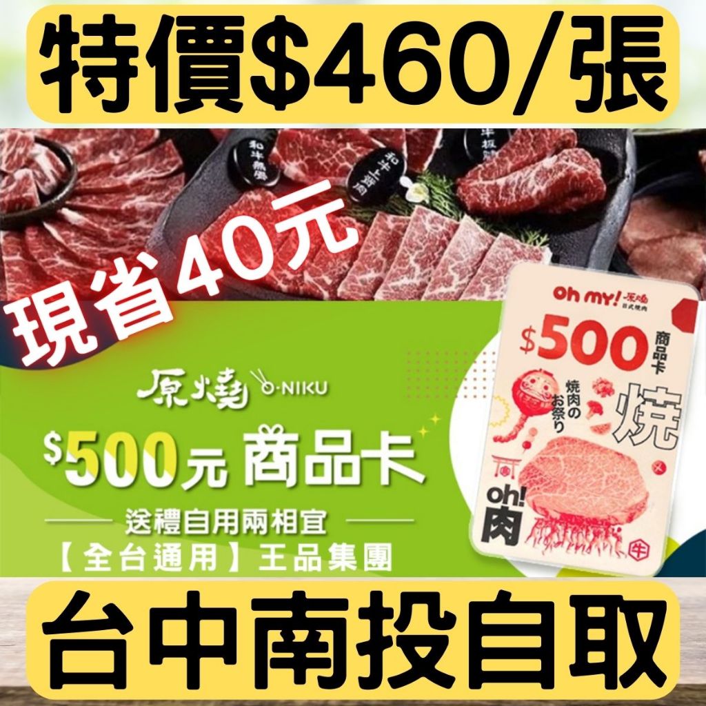 （自取/聊聊詢問享優惠-快速出貨免運費）原燒 原燒餐券 燒肉 禮券 商品 實體券 王品集團/全台通用/平假日可使用/實體