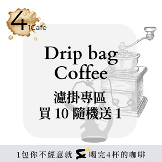 41Cafe | 濾掛咖啡 全品項買一送一
