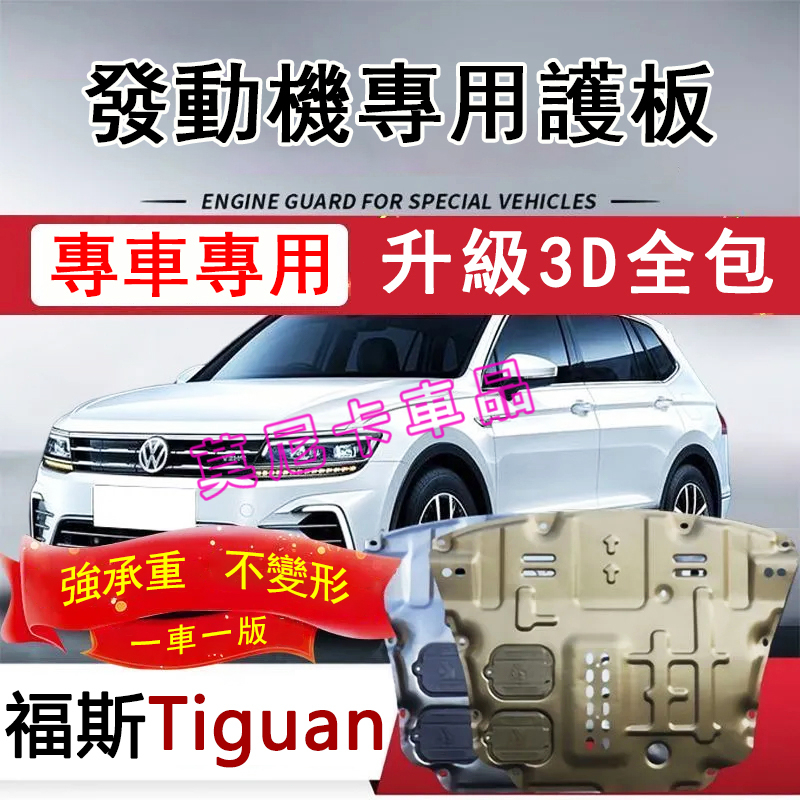 福斯Tiguan 護板底盤 全包圍全套發動機下護板 Tiguan 改裝適用底盤裝甲擋護底板 3D全包圍護板 貼合適用