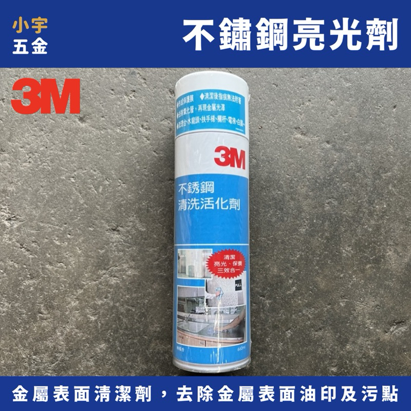 ［小宇五金］3M 不鏽鋼清洗活化劑 660ml 白鐵亮光劑 白鐵清潔劑 白鐵門 流理臺 美國製 金屬表面 清潔劑