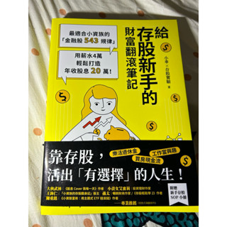 給存股新手的財富翻滾筆記【隨書附贈：存股新手SOP小冊】：最適合小資族的「金融股543規律」，用薪水4萬輕鬆打造年收股息