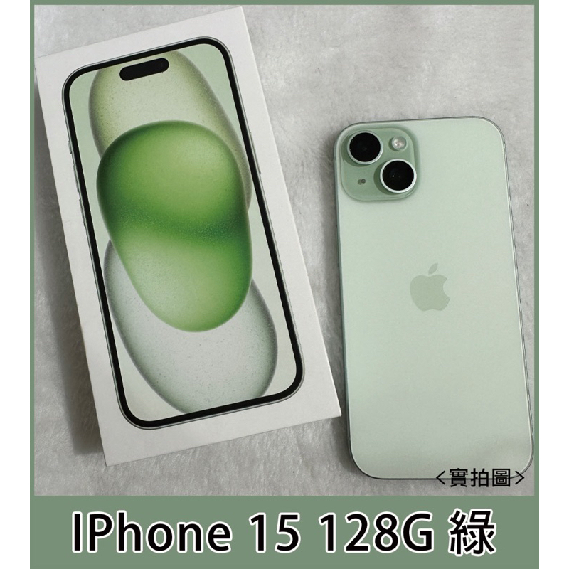 二手機》Apple iPhone 15 128G 綠（請看商品資訊 限門市自取或面交）