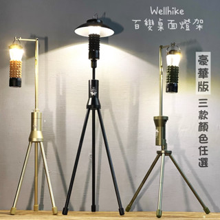 露營玩什麼 wellhike 多功能燈架 送收納盒 多功能腳架 swante 折疊燈架 燈架 燈柱 三腳架 多功能三腳架