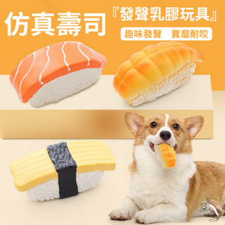 【現貨速發🐾超低價】乳膠發聲玩具 壽司乳膠玩具 狗狗玩具 發聲玩具 磨牙玩具 潔牙玩具模擬握壽司 貓咪啃咬玩具 寵物玩具