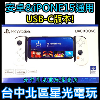 USB-C插孔 雙版本通用【PS5週邊】 Backbone ONE二代 iPhone15 安卓 蘋果【台灣公司貨】星光