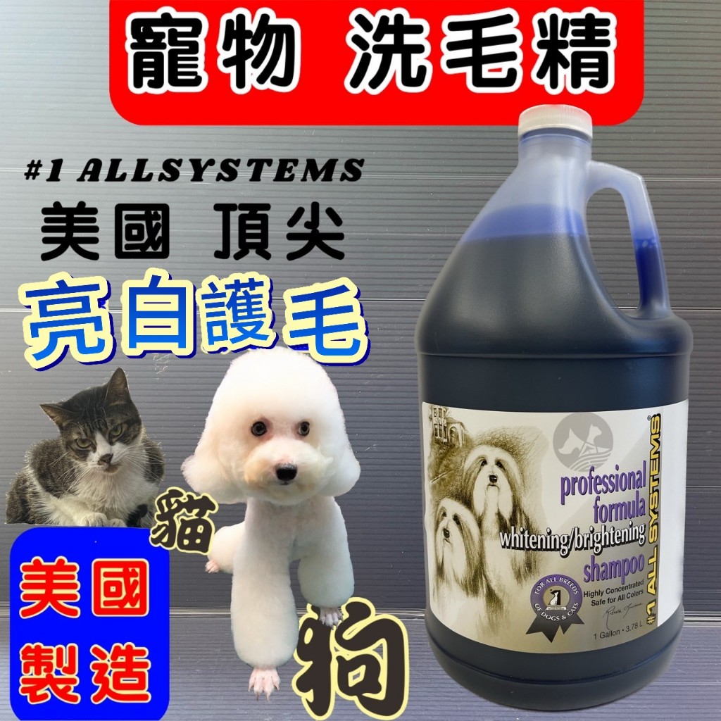 美國原裝進口(亮白護毛 1加侖)  頂尖 #1 all systems 寵物 貓 犬 狗 洗毛精~附發票🌼寵物巿集🌼