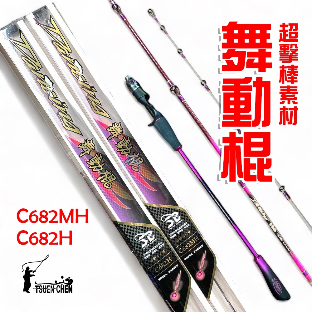 【寸真釣具】舞動棍 C682MH 60-300g C682H80-400g 近海 一支釣 輕鉛 敲底釣法【殺很大釣具】