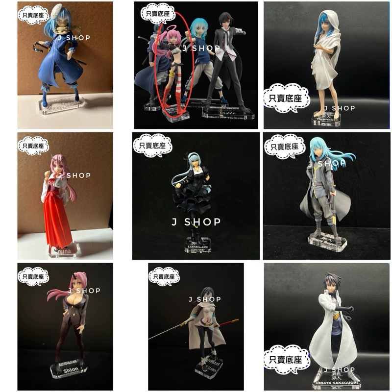 ⚡️J⚡️關於我轉生變成史萊姆 異世界人 利姆露 朱菜 蜜莉姆 拉斐爾 紅丸 紫苑 迪亞布羅 維爾德拉 暴風龍 公仔底座