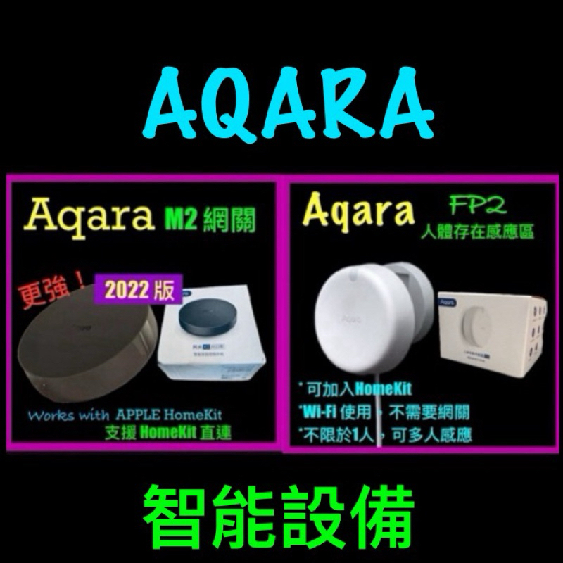 AQARA 智能設備 網關 M2 / 人體存在感應區 FP2 3C