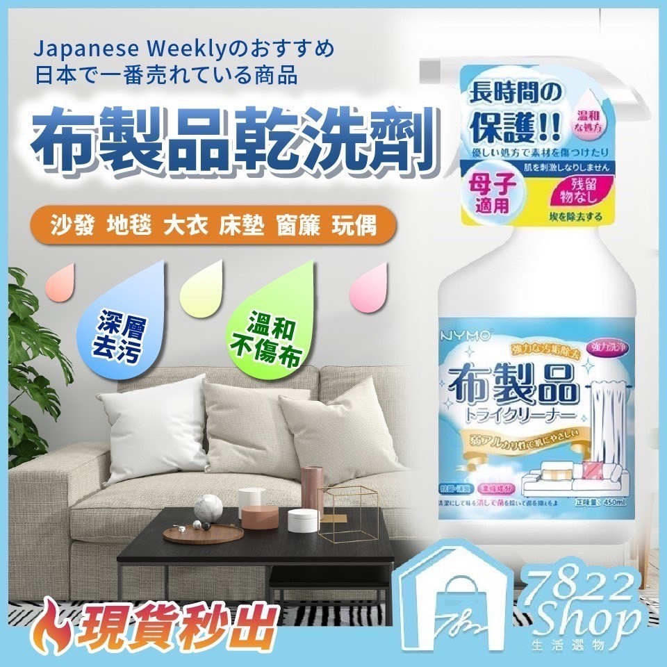 日本超夯450ml🔥秒出【台灣公司現貨】布藝清潔劑 沙發清潔 家用乾洗劑 床墊清潔劑 鞋子清潔劑 地毯清潔劑 沙發清洗劑