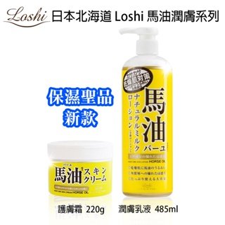 日本 Loshi 馬油潤膚乳液 / 護膚霜