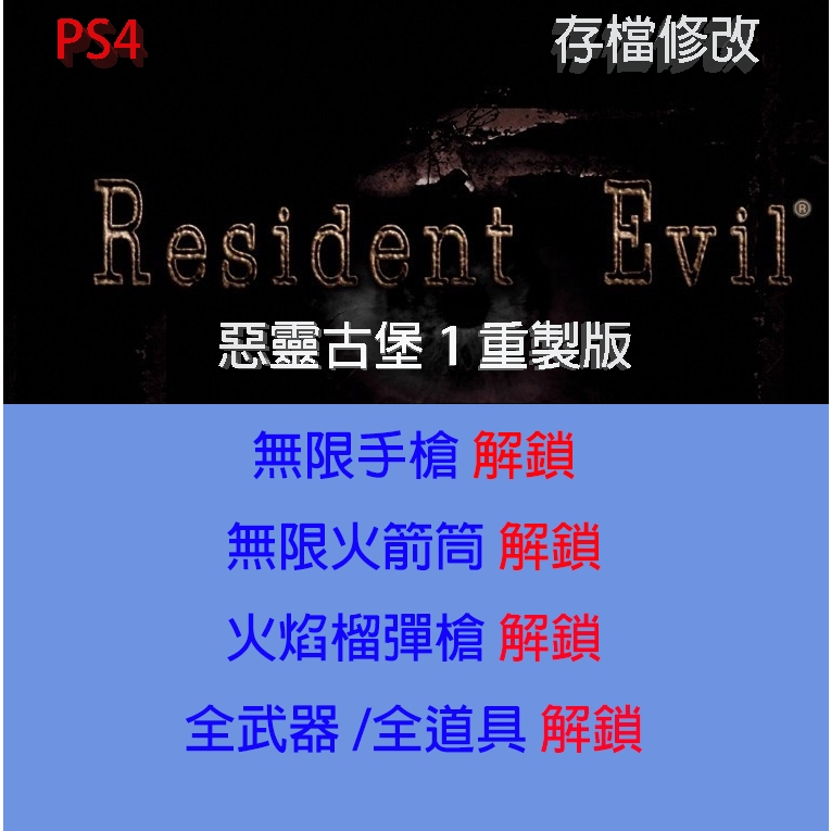 【 PS4 】惡靈古堡 重製版 專業存檔修改 惡靈古堡 HD Remaster HD重製版 金手指
