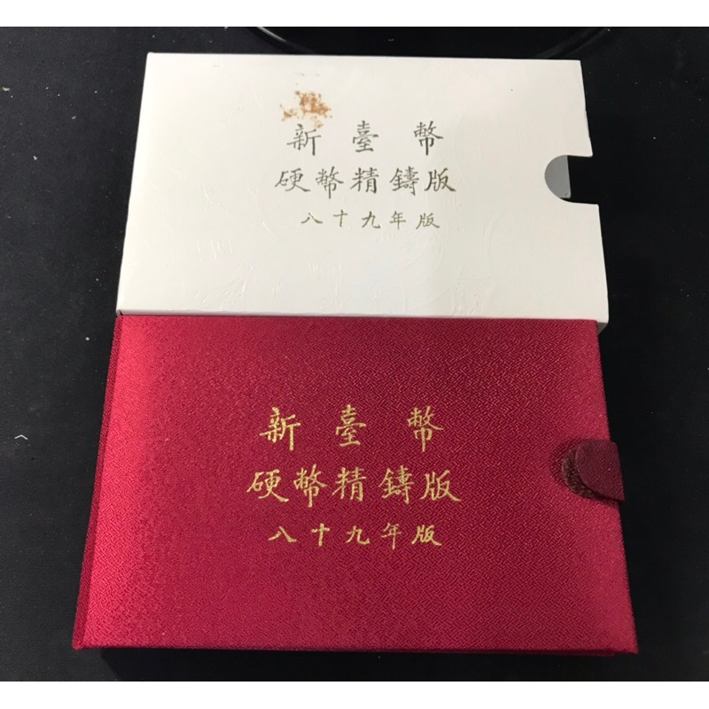 X045 台灣銀行 89年 龍年 套幣 精鑄版  第一套生肖套弊 外紙盒有髒 能接受再下單
