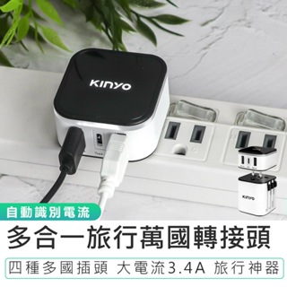 【KINYO】多合一旅行萬國轉接頭 MPP-3456 旅行轉接頭 插座轉接頭 USB充電頭 插座轉接器 旅行插頭 充電頭