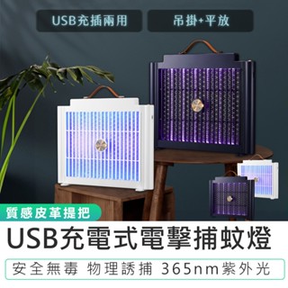 【KINYO】USB充電式電擊捕蚊燈 KL-5839 捕蚊燈 驅蚊 滅蚊器 滅蚊燈 電擊捕蚊燈 USB捕蚊燈