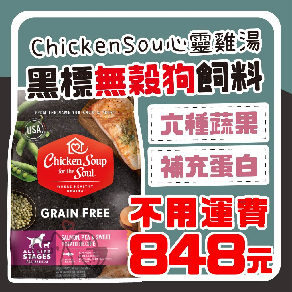 咪寵犬貓生活館 Chicken Soup 心靈雞湯【免運】【即期出清】 無榖狗飼料 1.8kg 狗飼料 狗糧 無穀狗飼料