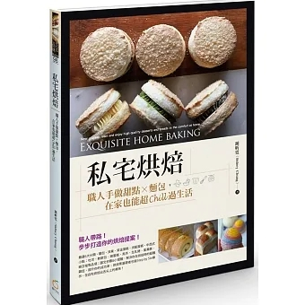 【品度書店】私宅烘焙：職人手做甜點X麵包，在家也能超Chill過生活 '24 |  鍾昕霓（Sidney Chung） |橘子