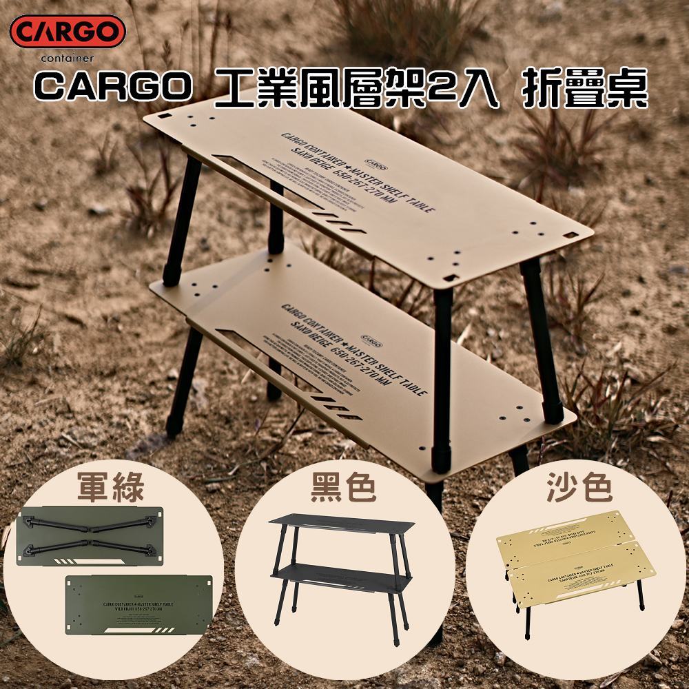 CARGO 工業風層架2入 折疊桌 (黑色 / 沙色 /軍綠)【露營狼】【露營生活好物網】
