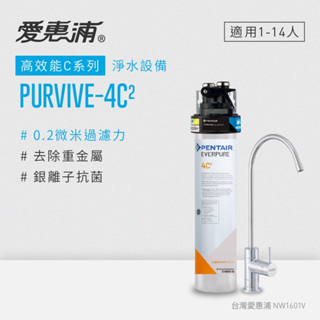 愛惠浦 EVERPURE PURVIVE-4C2生飲級廚下型淨水器(原廠技師安裝/刷卡分期0利率/多方案任選)