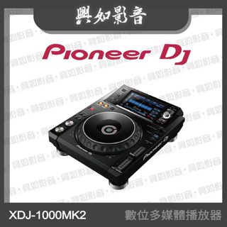 【興如】Pioneer DJ XDJ-1000MK2 數位多媒體播放器