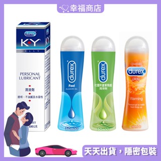 ❤️️隔日到貨❤️️ 杜蕾斯 KY 熱感 蘆薈 特級 水性 潤滑液 DUREX 依蘭調情 潤滑劑