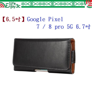 EC【6.5吋】Google Pixel 7 / 8 pro 5G 6.7吋 羊皮紋 旋轉 夾式 橫式手機 腰掛皮套