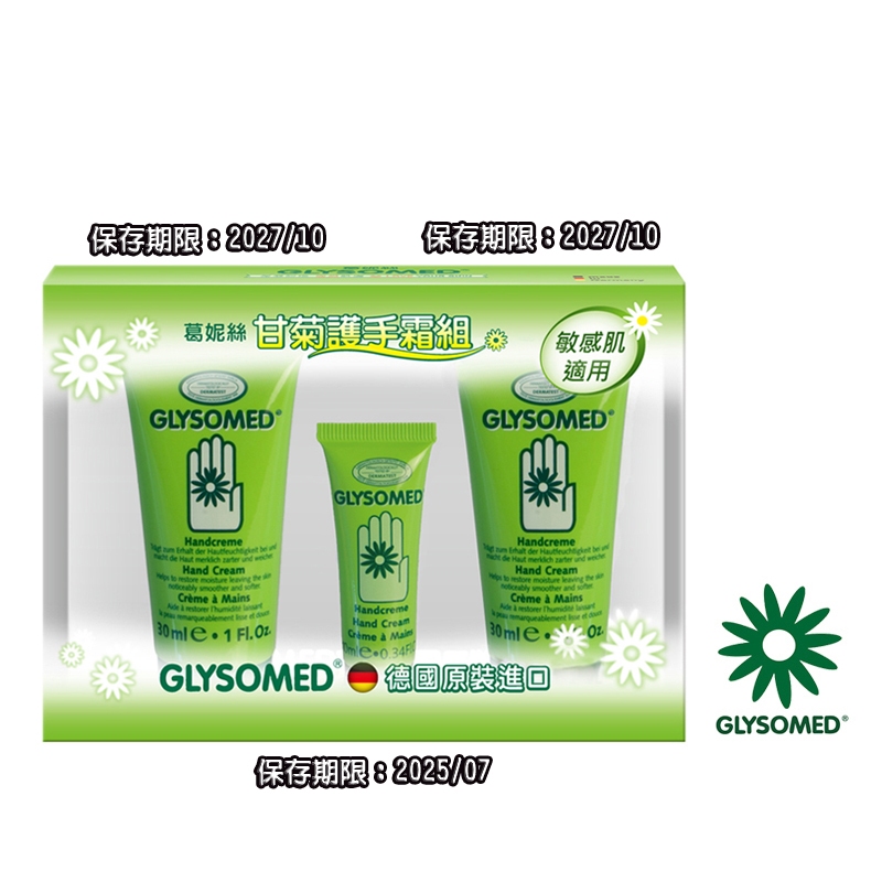 GLYSOMED葛妮絲 甘菊護手霜禮盒組【滋潤型/清爽型30ml*任2隻+滋潤型10ml*1隻】敏感肌適用