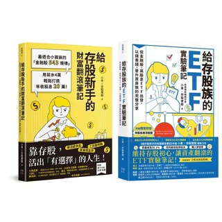 【全新】給存股族的ETF實驗筆記／給存股新手的財富翻滾筆記【隨書附贈：存股新手SOP小冊】」／小車X存股實驗