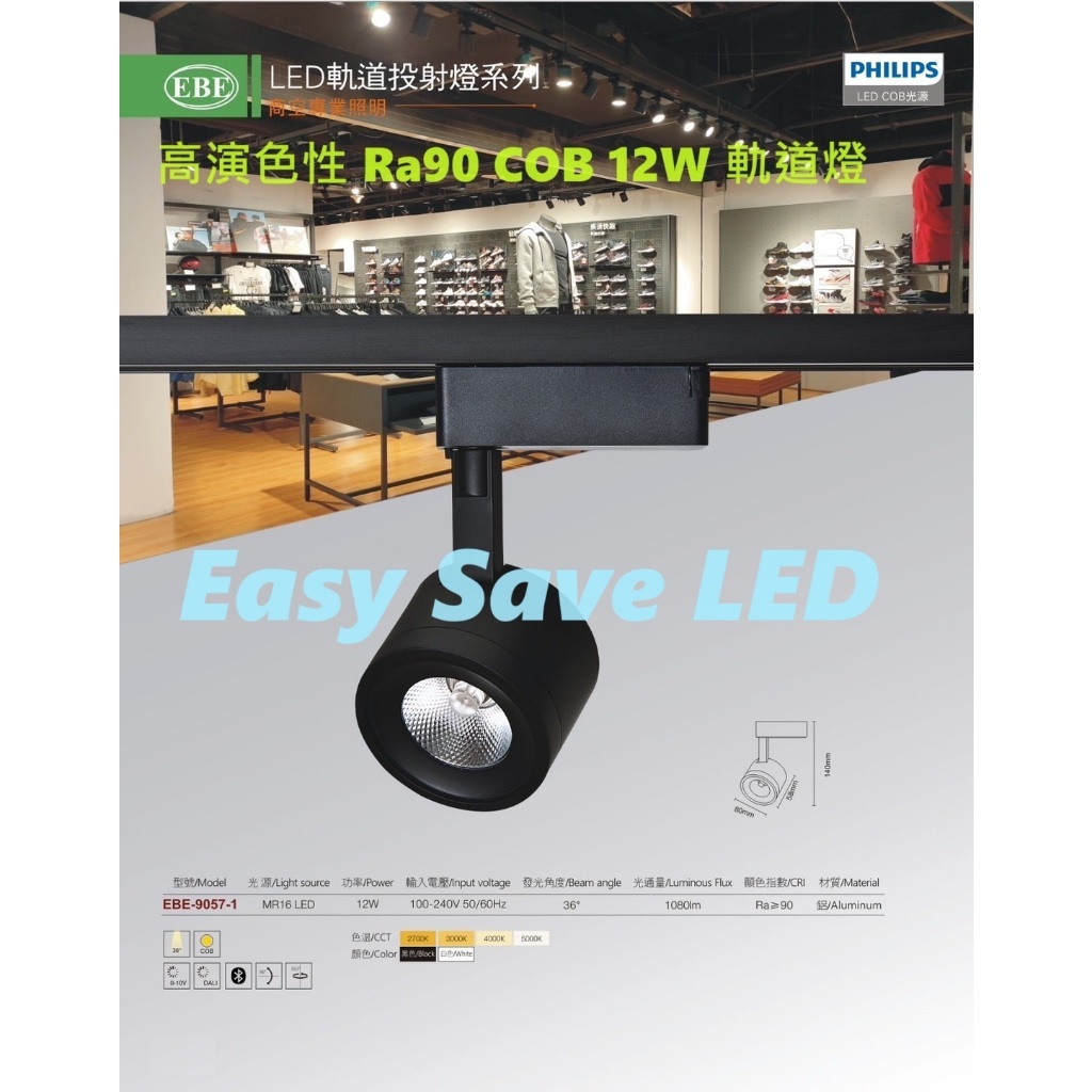 含稅 EBE LED Ra90高演色性 質感軌道燈 飛利浦COB 12W (黃光/自然光/柔白光) 全電壓