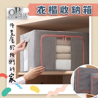 OP生活｜折疊收納箱 臺灣現貨 棉麻鋼架 牛津布 棉被收納 折疊收納 衣物收納 棉被袋 摺疊收納箱 鋼架收納箱 衣櫥收納