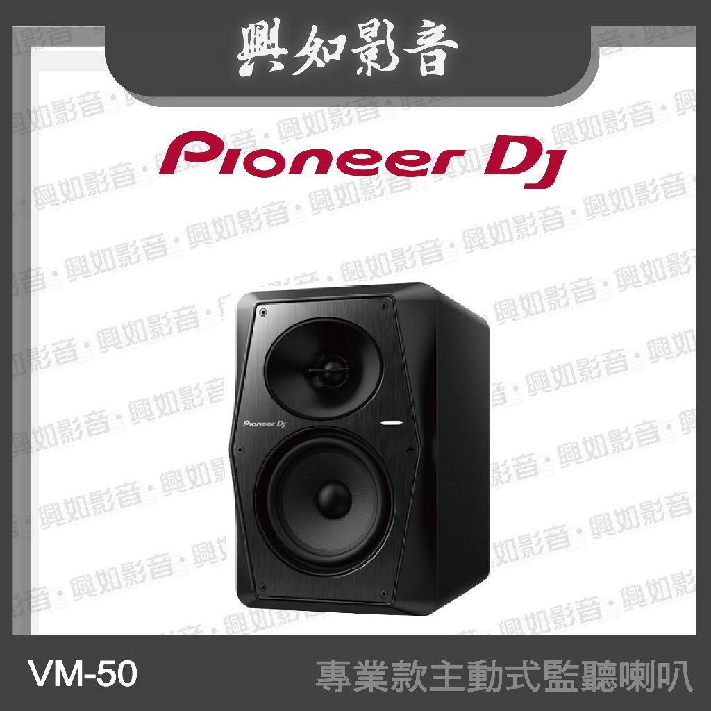 【興如】Pioneer DJ VM-50 5吋專業款主動式監聽喇叭 (2色)