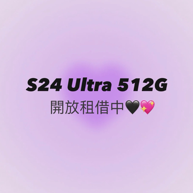 S24 Ultra 512G 手機租借✨台中面交