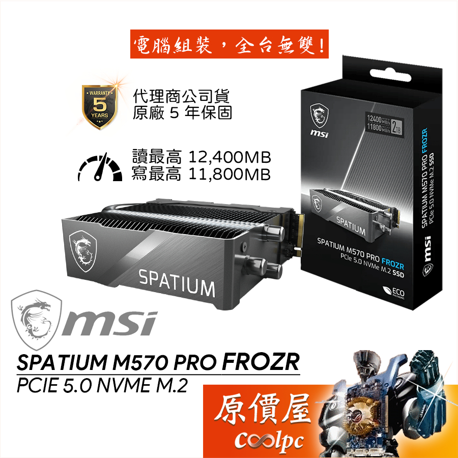 MSI微星 SPATIUM M570 PRO FROZR 2TB M.2 PCIe 5.0 SSD固態硬碟/原價屋