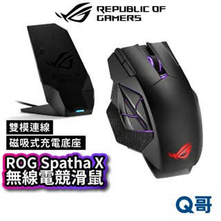 ASUS 華碩 ROG Spatha X 無線電競滑鼠 雙模連線 無線滑鼠 有線滑鼠 光學 滑鼠 藍牙滑鼠 AS87