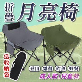 折疊月亮椅 戶外椅 釣魚椅 沙灘椅 導演椅 戶外旅遊 登山露營 露營椅 椅子 折疊椅【小樹苗收納】