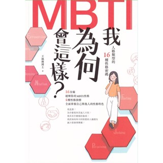 ☆與書相隨☆我為何會這樣? MBTI人格型別的16種性格密碼☆商周☆王凱琳☆二手