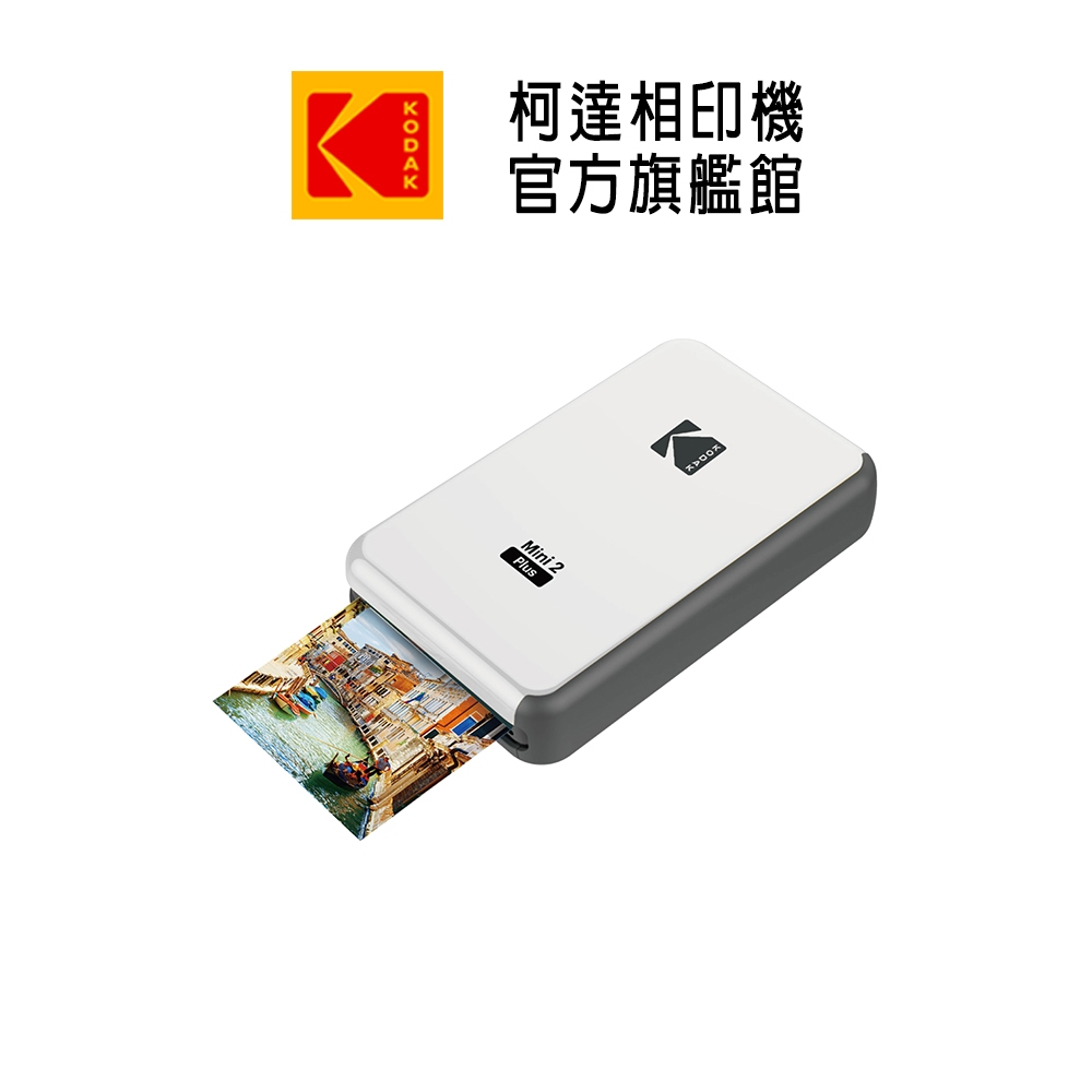 Kodak 柯達 柯達旗艦店  P210 即可印 口袋 相印機 相片印表機 列印機 白 台灣代理東城數位 公司貨